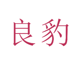 良豹 第21类厨房洁具商标图样