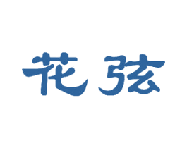 花弦 第21类厨房洁具商标图样
