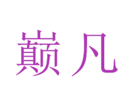 巅凡 第21类厨房洁具商标图样