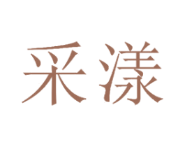 采漾 第21类厨房洁具商标图样