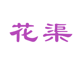 花渠 第21类厨房洁具商标图样