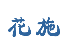 花施 第21类厨房洁具商标图样