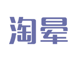 淘晕 第21类厨房洁具商标图样
