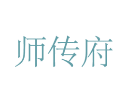 师传府 第20类家具商标图样