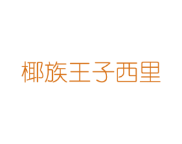 椰族王子西里 第30类小食配料商标图样