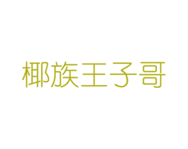 椰族王子哥 第30类小食配料商标图样