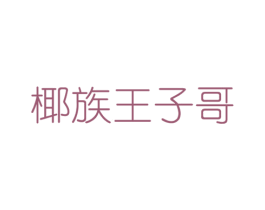椰族王子哥 第32类啤酒饮料商标图样