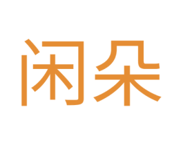 闲朵 第3类化妆品商标图样