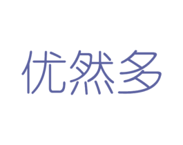 优然多 第30类小食配料商标图样