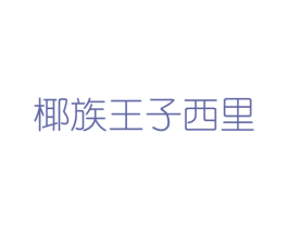 椰族王子西里 第29类食品商标图样