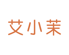 艾小茉 第29类食品商标图样