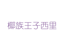 椰族王子西里 第32类啤酒饮料商标图样