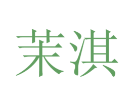 茉淇 第32类啤酒饮料商标图样