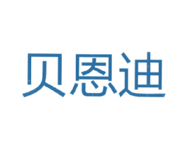 贝恩迪 第28类体育玩具商标图样