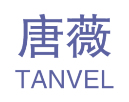 唐薇 TANVEL 第3类化妆品商标图样