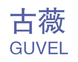 古薇 GUVEL 第3类化妆品商标图样