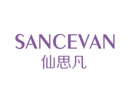 仙思凡 SANCEVAN 第3类化妆品商标图样