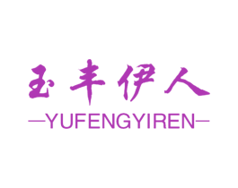 玉丰伊人 第5类医药商标图样