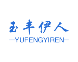玉丰伊人 第3类化妆品商标图样