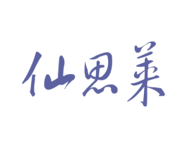仙思莱 第3类化妆品商标图样