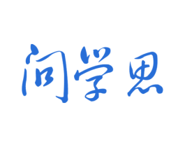 问学思 第16类办公工具商标图样