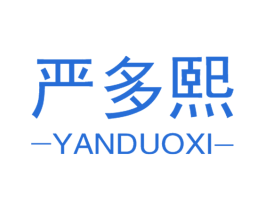 严多熙 第5类医药商标图样
