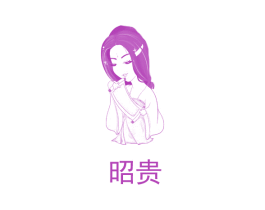 昭贵 第18类皮革箱包商标图样