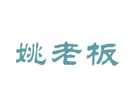 姚老板 第36类金融物管商标图样