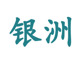 银洲 第44类医疗园艺商标图样