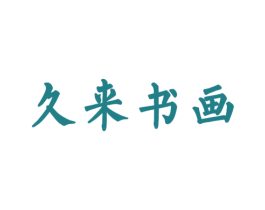 久来书画 第41类教育娱乐商标图样