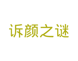 诉颜之谜 第3类化妆品商标图样