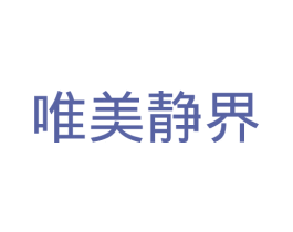 唯美静界 第3类化妆品商标图样