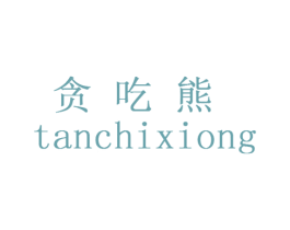 贪吃熊 第9类科学仪器商标图样
