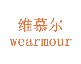 维慕尔 WEARMOUR 第18类皮革箱包商标图样