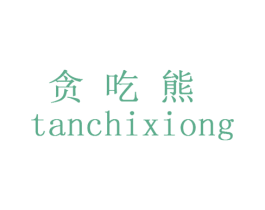 贪吃熊 第43类餐饮酒店商标图样