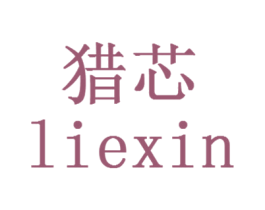 猎芯 第35类广告贸易商标图样
