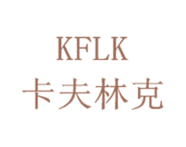卡夫林克 KFLK 第26类花边配饰商标图样
