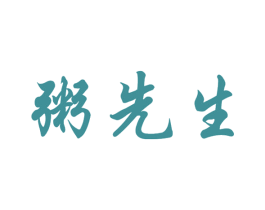 粥先生 第35类广告贸易商标图样