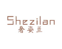奢姿兰 第25类服装鞋帽商标图样