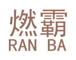 燃霸 第6类五金金属商标图样