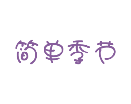 简单季节 第25类服装鞋帽商标图样