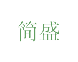 简盛 第25类服装鞋帽商标图样