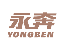 永奔 第4类燃料油脂商标图样