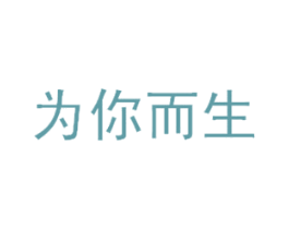 为你而生 第31类水果花木商标图样