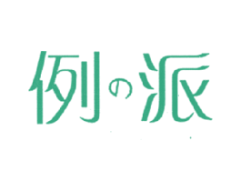 例派 第3类化妆品商标图样
