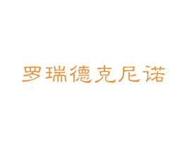 罗瑞德克尼诺 第25类服装鞋帽商标图样