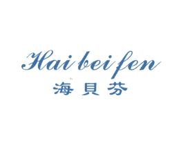 海贝芬 第25类服装鞋帽商标图样