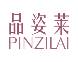 品姿莱 第25类服装鞋帽商标图样