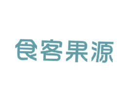 食客果源 第30类小食配料商标图样