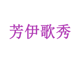 芳伊歌秀 第25类服装鞋帽商标图样